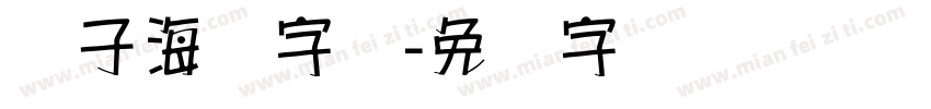 锤子海报字库字体转换