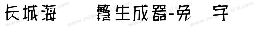 长城海报体繁生成器字体转换