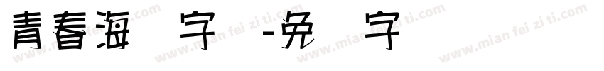 青春海报字库字体转换