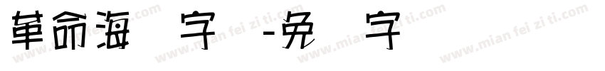 革命海报字库字体转换