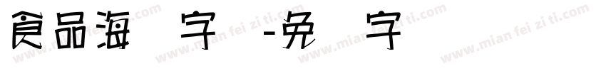 食品海报字库字体转换