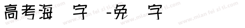 高考海报字库字体转换