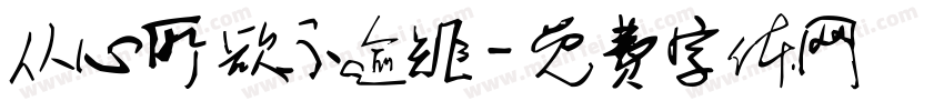 从心所欲不逾矩字体转换