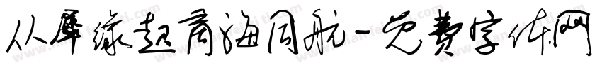 从犀缘起商海同航字体转换