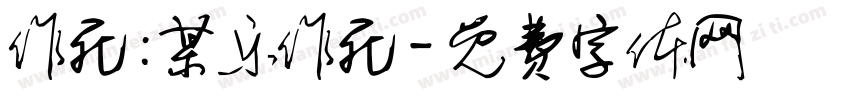 作死：某乐作死字体转换