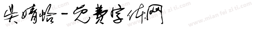 吴婧怡字体转换