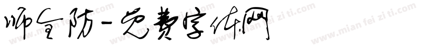 师全防字体转换