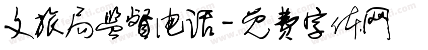 文旅局监督电话字体转换