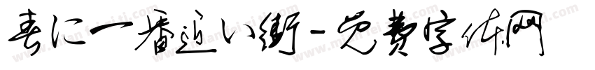 春に一番近い街字体转换