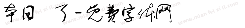 本日終了字体转换