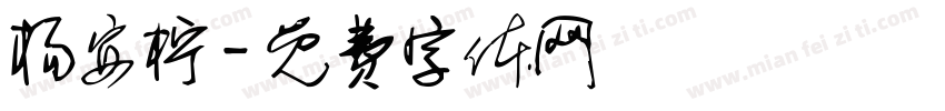 杨安柠字体转换