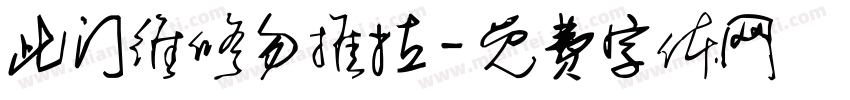 此门维修勿推拉字体转换