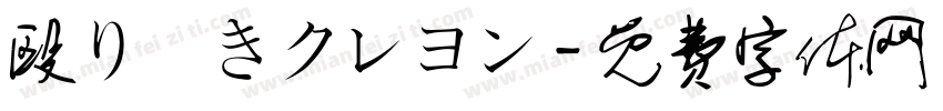 殴り書きクレヨン字体转换