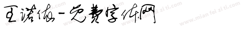 王诺依字体转换