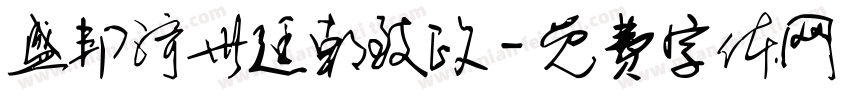 盛邦济世廷朝致政字体转换