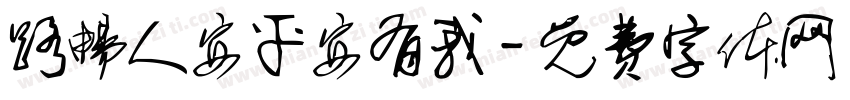 路畅人安平安有我字体转换