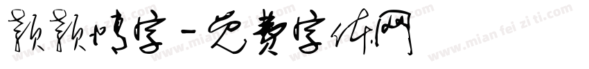 颖颖情字字体转换