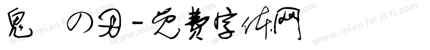 鬼滅の刃字体转换