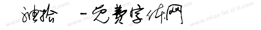 黃油拾參字体转换