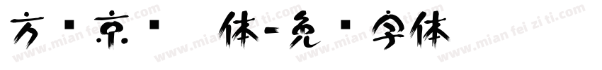 方圆京门匾体字体转换