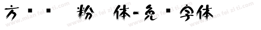 方圆钢笔粉笔体字体转换