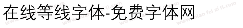 在线等线字体字体转换