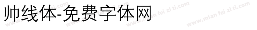 帅线体字体转换