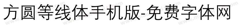 方圆等线体手机版字体转换