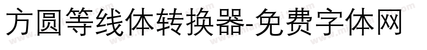 方圆等线体转换器字体转换