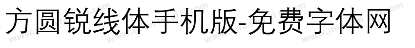 方圆锐线体手机版字体转换