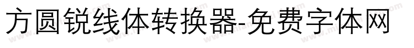 方圆锐线体转换器字体转换