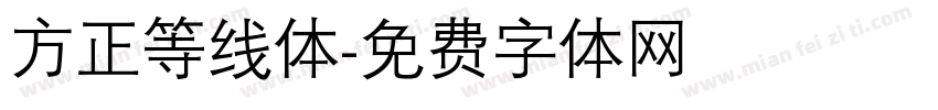 方正等线体字体转换