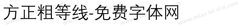 方正粗等线字体转换