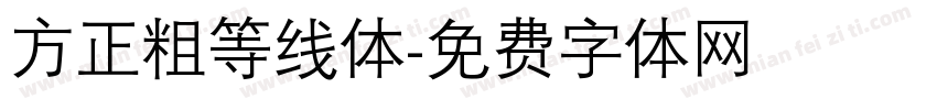 方正粗等线体字体转换