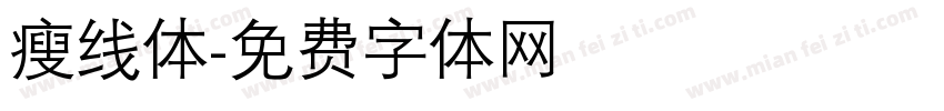 瘦线体字体转换