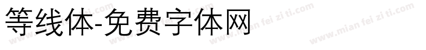 等线体字体转换