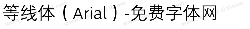 等线体（Arial）字体转换