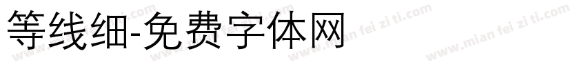 等线细字体转换