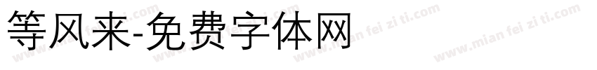 等风来字体转换