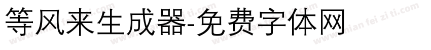 等风来生成器字体转换