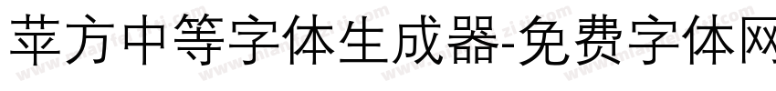 苹方中等字体生成器字体转换