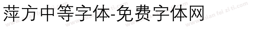 萍方中等字体字体转换