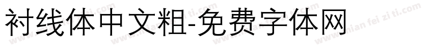 衬线体中文粗字体转换