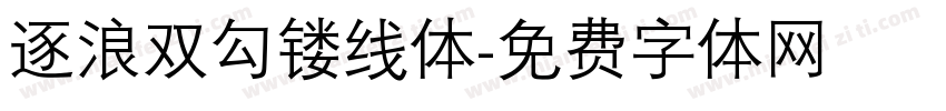 逐浪双勾镂线体字体转换