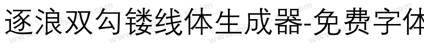 逐浪双勾镂线体生成器字体转换