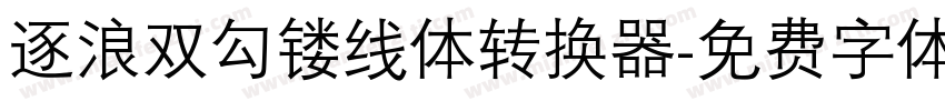 逐浪双勾镂线体转换器字体转换