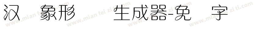 汉仪象形兰体生成器字体转换