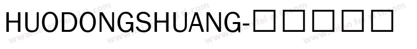 HUODONGSHUANG字体转换