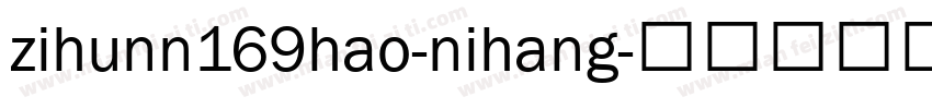 zihunn169hao-nihang字体转换