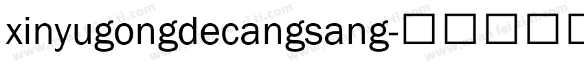 xinyugongdecangsang字体转换